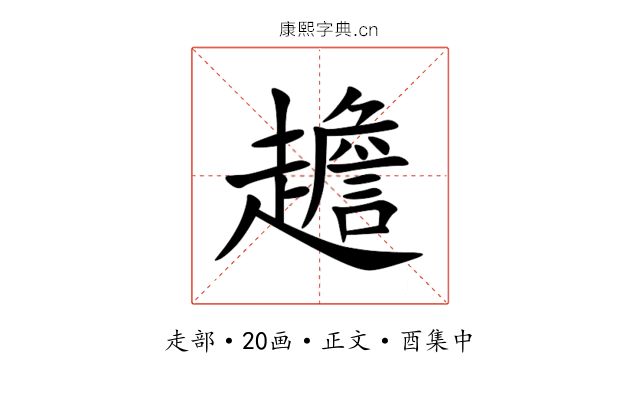 䟋