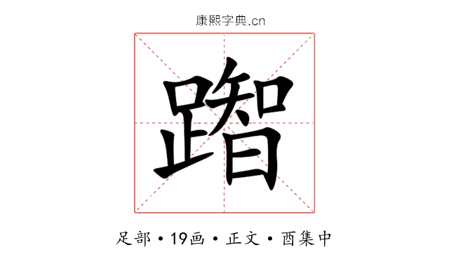 䠦