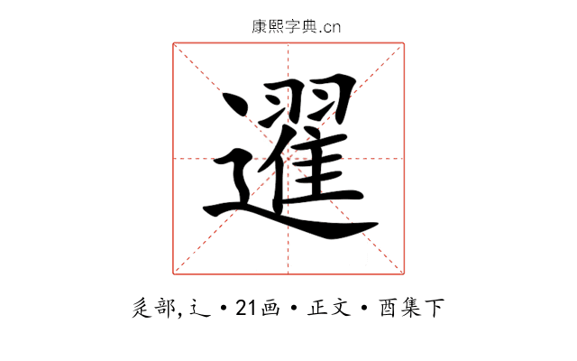 䢰
