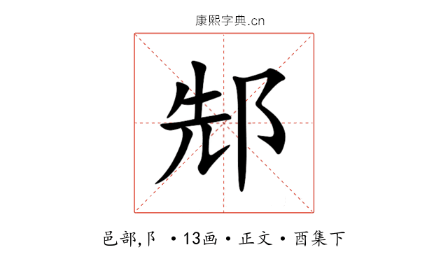 䢾