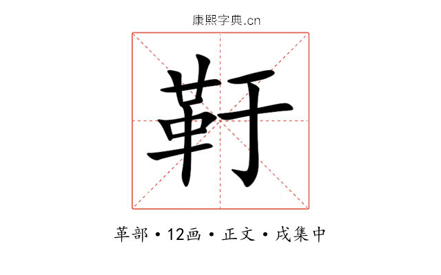 䩒