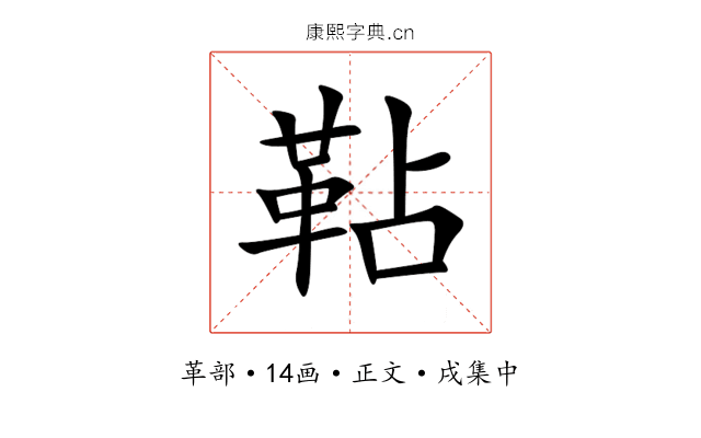 䩞