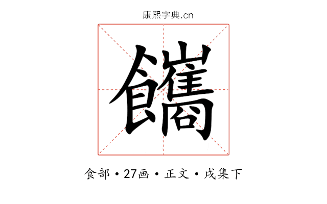 䭨