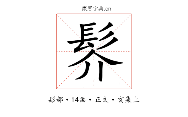䯰