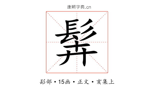 䯵