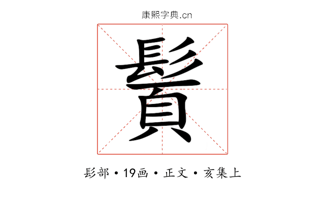 䰅