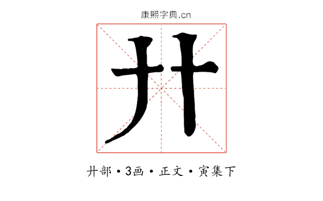 廾
