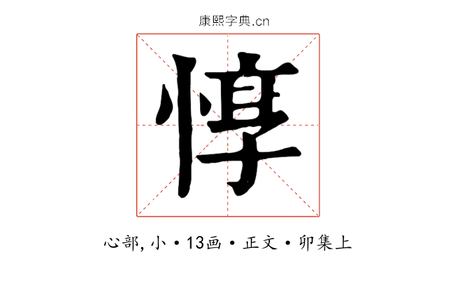 惇