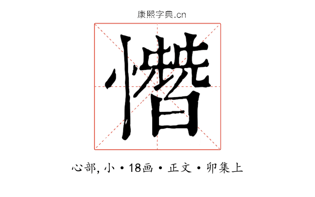憯