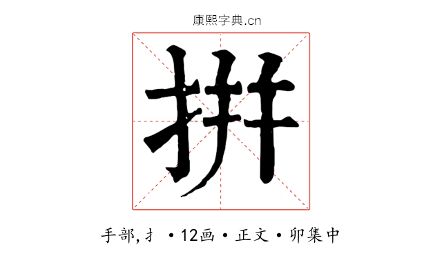 拼