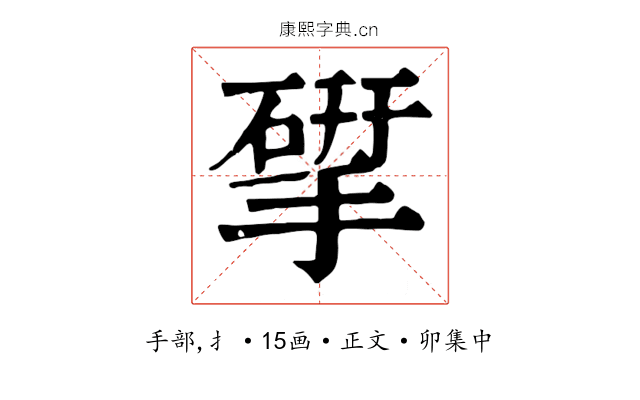 揅