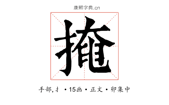 掩