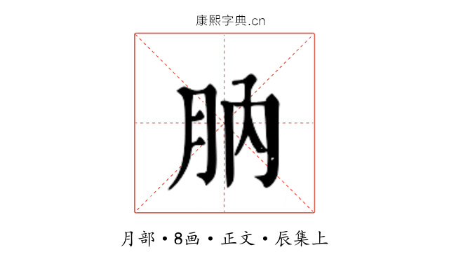 肭