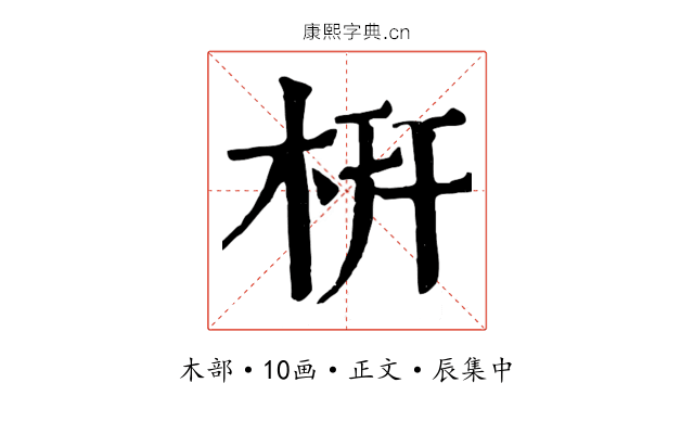 枅