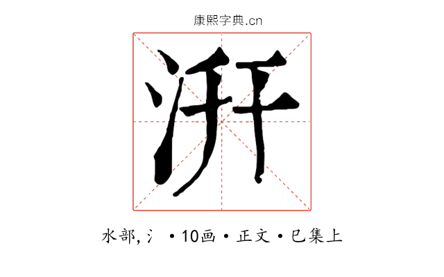 汧