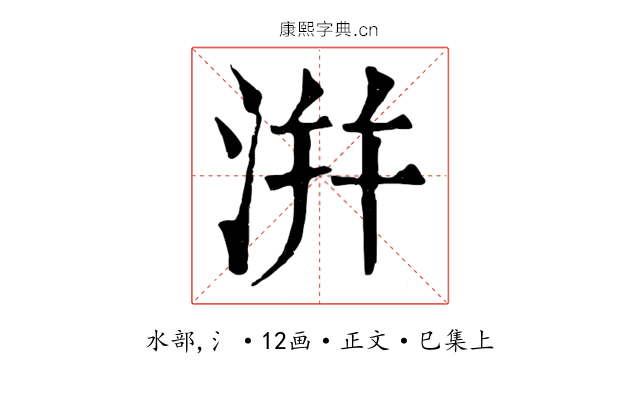 洴
