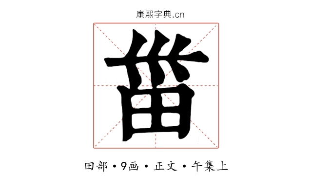 甾