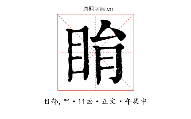 睊