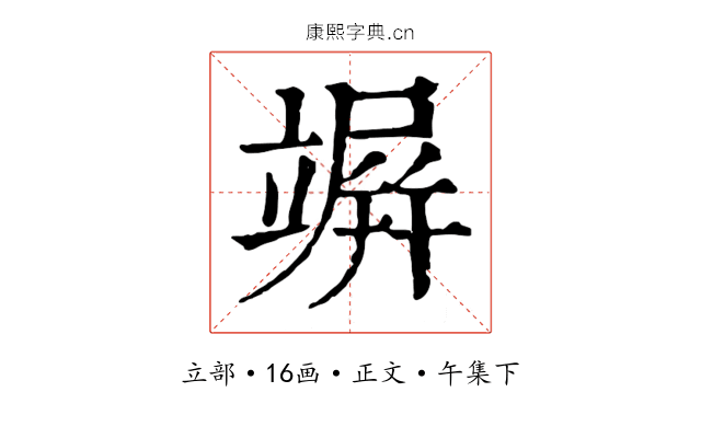 竮