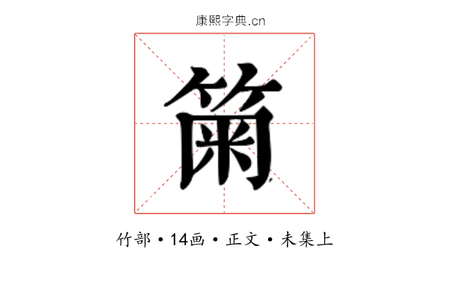 𥮫