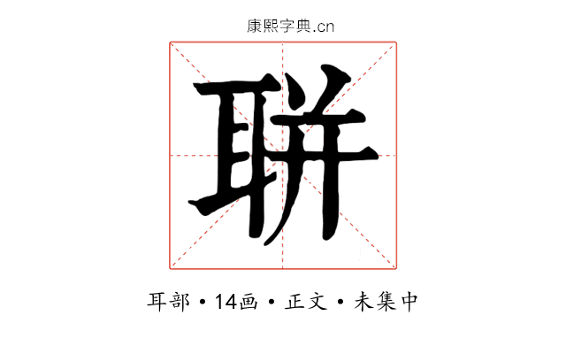 聠
