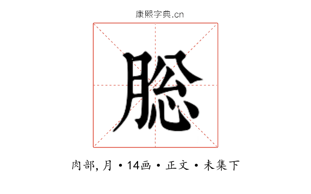 䐋