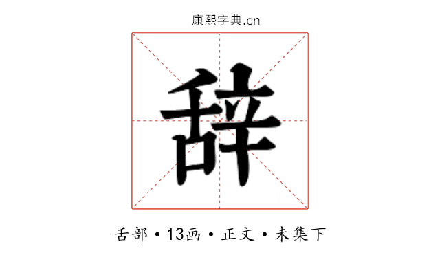 辞