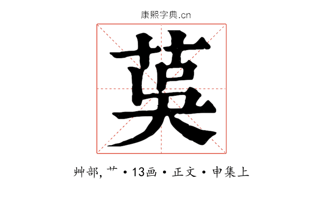 茣