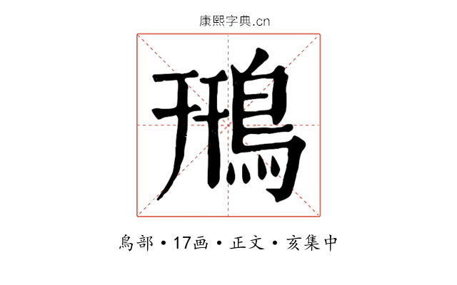 鳽