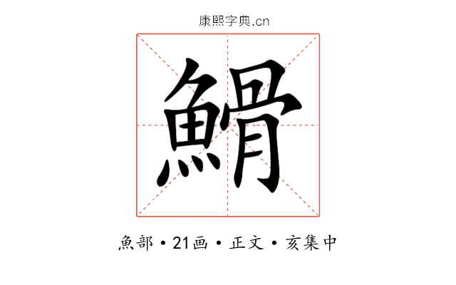 䱻