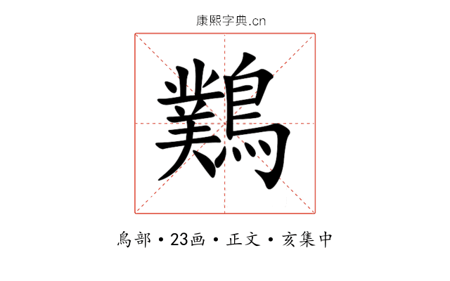 䴆
