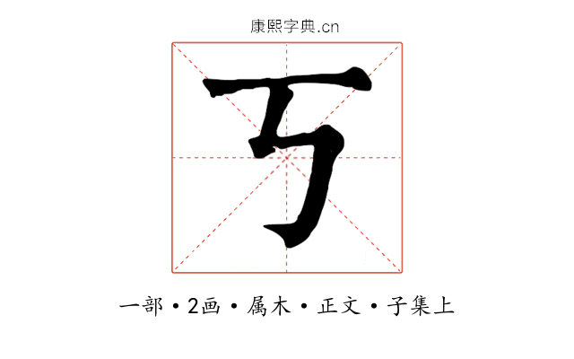 丂
