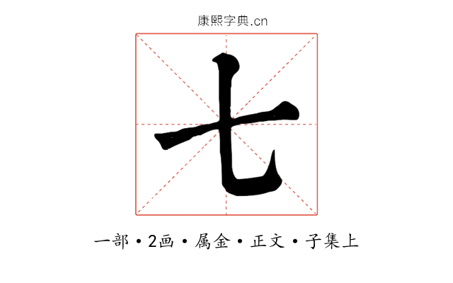 七