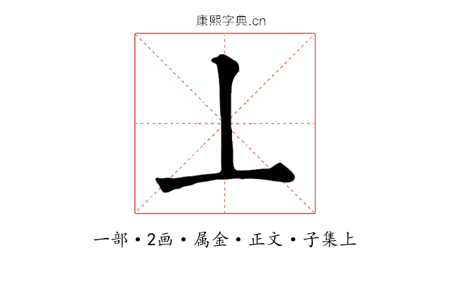 丄