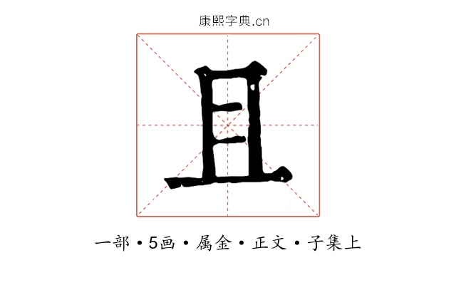 且