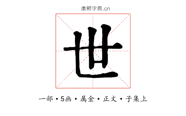 世