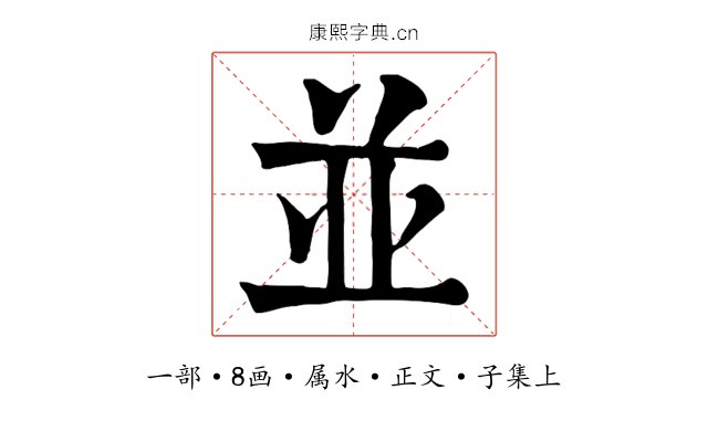 並