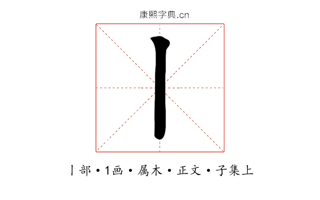 丨