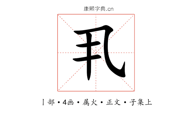 丮