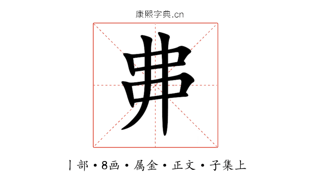 丳