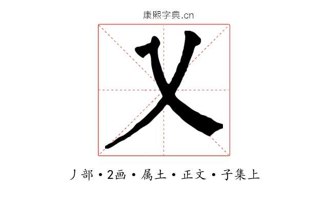 乂