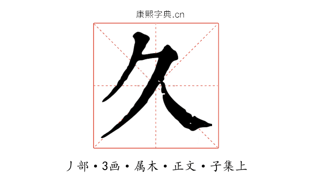 久