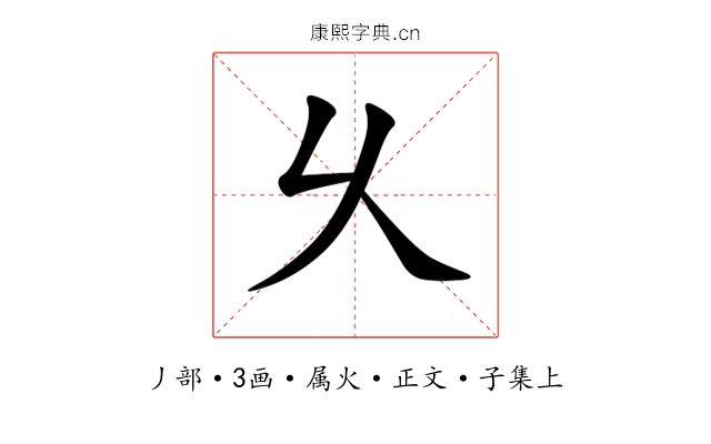 乆