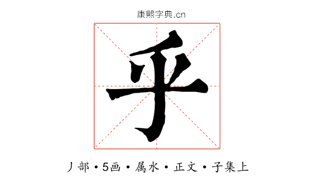 乎