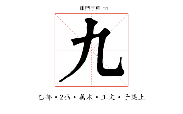 九