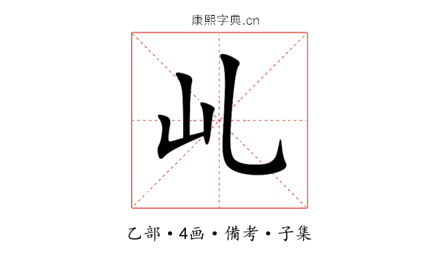 乢