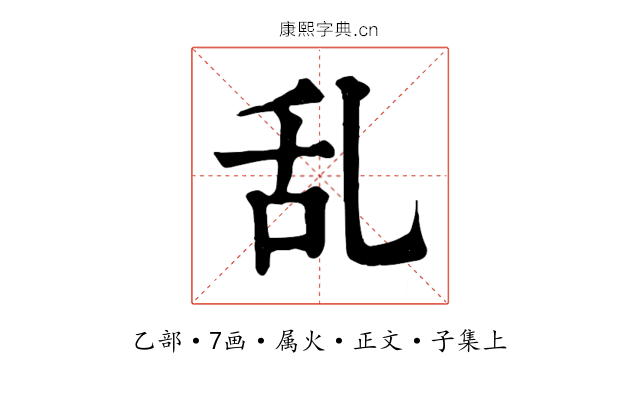 乱