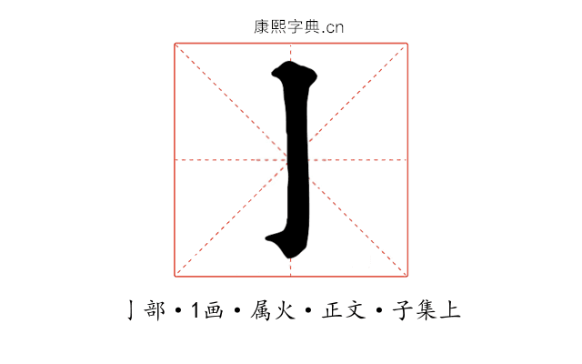 亅