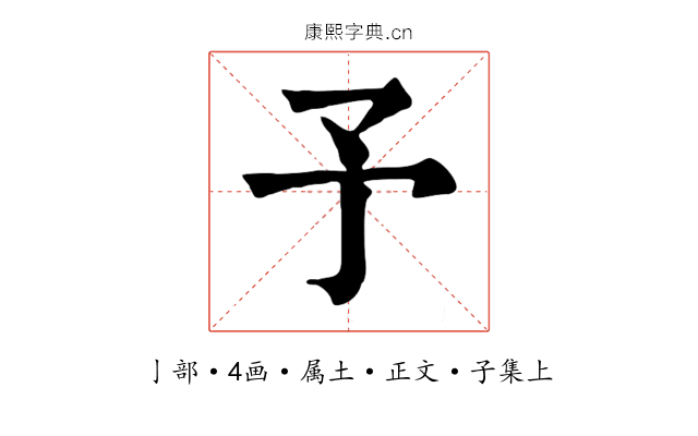 予