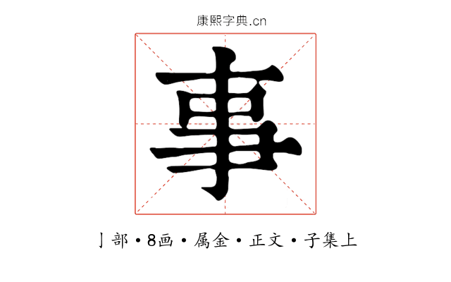事